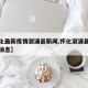 【怀化最新疫情溆浦县新闻,怀化溆浦县疫情最新消息】