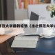 淮北师范大学最新疫情（淮北师范大学返校时间）