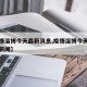 【疫情淄博今天最新消息,疫情淄博今天最新消息新闻】