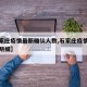 【石家庄疫情最新确认人数,石家庄疫情最新人员明细】