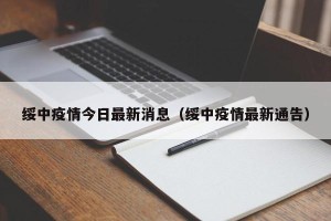绥中疫情今日最新消息（绥中疫情最新通告）
