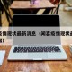 闻喜疫情现状最新消息（闻喜疫情现状最新消息数据）