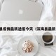 滨海县疫情最新通报今天（滨海县最新消息）