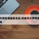 赤峰大阪疫情最新消息/赤峰市大阪地图全图高清版