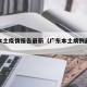 广东本土疫情报告最新（广东本土病例最新情况）