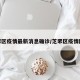 芝罘区疫情最新消息确诊/芝罘区疫情防控