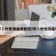 环滘村疫情最新防控/环滘村会改造吗