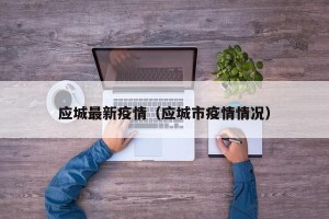 应城最新疫情（应城市疫情情况）