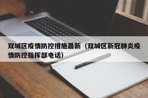 双城区疫情防控措施最新（双城区新冠肺炎疫情防控指挥部电话）