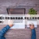 【进出三河疫情政策最新,河北三河市疫情期间进京】