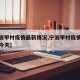 【宁波甲村疫情最新情况,宁波甲村疫情最新情况今天】