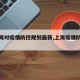 【上海对疫情防控规划最新,上海疫情防范措施】