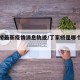 丁家桥最新疫情消息轨迹/丁家桥是哪个街道的