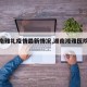 【湖南雅礼疫情最新情况,湖南湘雅医院疫情】