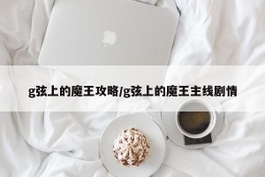 g弦上的魔王攻略/g弦上的魔王主线剧情