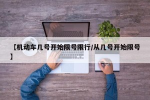 【机动车几号开始限号限行/从几号开始限号】
