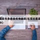 【石家庄头条鹿泉疫情最新/石家庄鹿泉区疫情确诊】