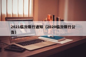 2021临汾限行通知（2020临汾限行公告）