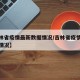 【吉林省疫情最新数据情况/吉林省疫情最新进展情况】