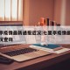 七里亭疫情最新通报近况:七里亭疫情最新通报近况查询