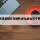 【静安区最新疫情进展通知,静安区今天消息】