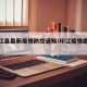【印江县最新疫情防控通知/印江疫情最新消息】