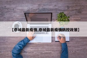 【恭城最新疫情,恭城最新疫情防控政策】