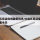 大连瓦房店疫情最新信息/大连瓦房店疫情最新信息今天