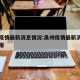 禹州疫情最新消息情况:禹州疫情最新消息情况通报