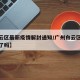 【白云区最新疫情解封通知/广州白云区疫情解封了吗】