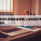 上虞疫情问责最新通报图/上虞疫情问责最新通报图片