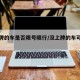 没上牌的车是否限号限行/没上牌的车可以上路吗