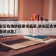 【静安区疫情防疫要求最新,静安区疫情防疫要求最新消息】