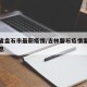 吉林省盘石市最新疫情/吉林磐石疫情案件最新消息