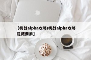 【机战alpha攻略/机战alpha攻略 隐藏要素】