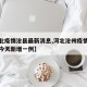 【河北疫情沧县最新消息,河北沧州疫情最新消息今天新增一例】