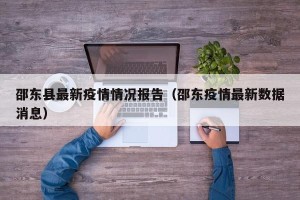 邵东县最新疫情情况报告（邵东疫情最新数据消息）