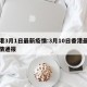 香港3月1日最新疫情:3月10日香港最新疫情通报