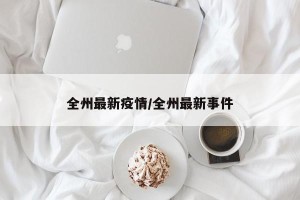 全州最新疫情/全州最新事件