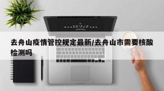 去舟山疫情管控规定最新/去舟山市需要核酸检测吗