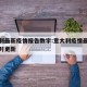 意大利最新疫情报告数字:意大利疫情最新新增实时更新