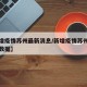 【新增疫情苏州最新消息/新增疫情苏州最新消息数据】