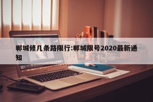 郸城修几条路限行:郸城限号2020最新通知