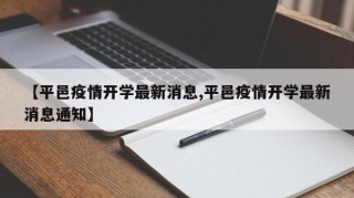 【平邑疫情开学最新消息,平邑疫情开学最新消息通知】