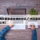 【广州花都最新疫情防控区,广州花都区最新疫情公布】