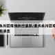 重庆永川区疫情防控最新/重庆永川区疫情防控最新消息