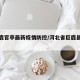【巨鹿官亭最新疫情防控/河北省巨鹿县官亭镇】