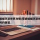 奇迹暖暖环游世界攻略/奇迹暖暖环游世界轻松休闲的便装