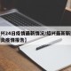 【绍兴24日疫情最新情况/绍兴最新新型冠状肺炎疫情报告】