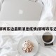 邯郸东边最新消息疫情/邯郸市东边